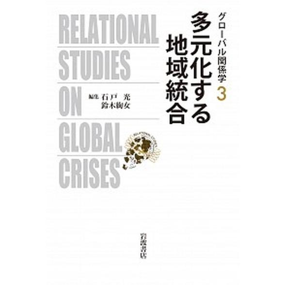 多元化する地域統合   /岩波書店/石戸光（単行本） 中古