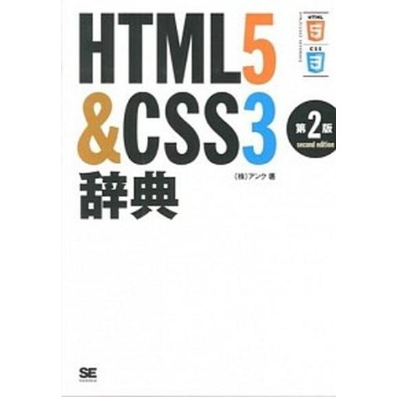 ＨＴＭＬ５＆ＣＳＳ３辞典 第２版/翔泳社/アンク（単行本（ソフトカバー）） 中古