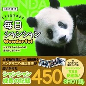 毎日シャンシャンＷｏｎｄｅｒｆｕｌ ママとシャンシャンの素晴らしき日々  /ＫＡＤＯＫＡＷＡ/高氏貴博（単行本） 中古