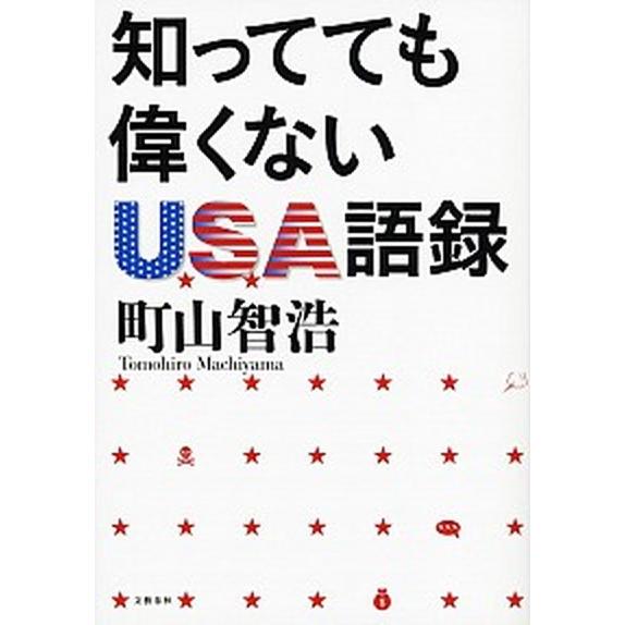 知ってても偉くないＵＳＡ語録   /文藝春秋/町山智浩（単行本） 中古