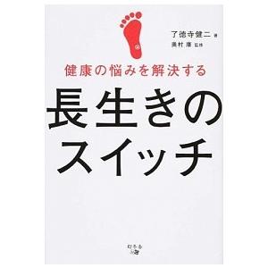 健康の悩みを解決する長生きのスイッチ/幻冬舎メディアコンサルティング/了徳寺健二（単行本） 中古
