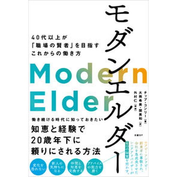 モダンエルダー ４０代以上が「職場の賢者」を目指すこれからの働き方/日経ＢＰ/チップ・コンリー（単行...