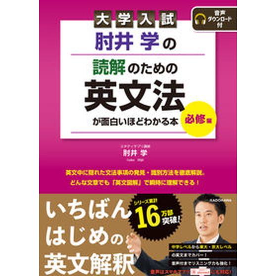 大学入試肘井学の読解のための英文法が面白いほどわかる本　必修編 音声ダウンロード付/ＫＡＤＯＫＡＷＡ...