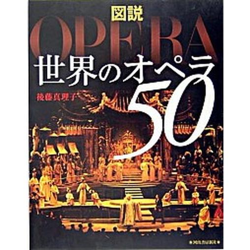 図説世界のオペラ５０ 新装改訂版/河出書房新社/後藤真理子（ペーパーバック） 中古