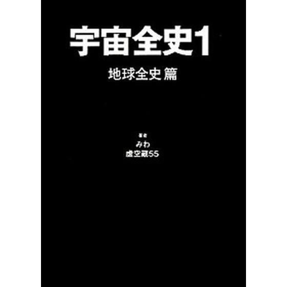 宇宙全史  １（地球全史篇）第2版 /まんだらけ/みわ (単行本) 中古