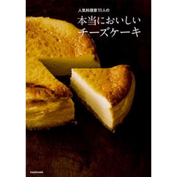 人気料理家１１人の本当においしいチーズケーキ/ＫＡＤＯＫＡＷＡ（単行本） 中古