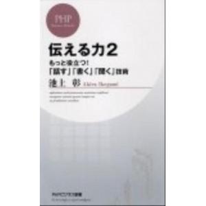 伝える力 ２/ＰＨＰ研究所/池上彰（新書） 中古