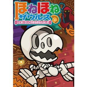 新品 / ほねほねザウルス (全30冊) 全巻セット : 漫画全巻ドットコム