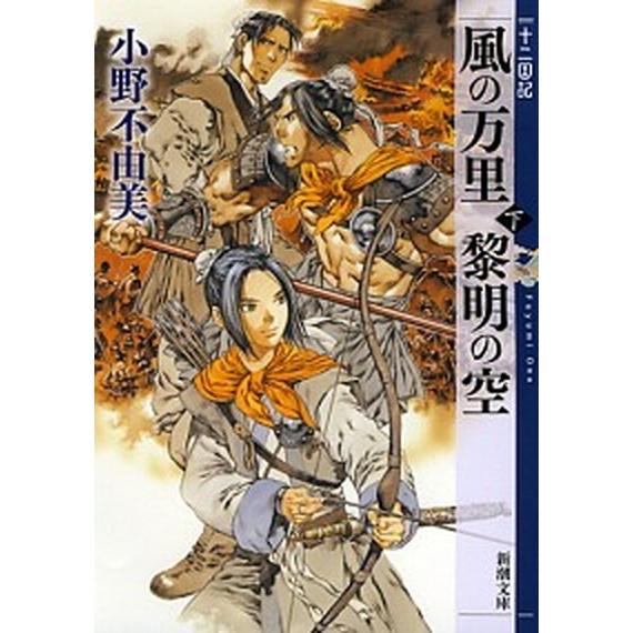 風の万里黎明の空 十二国記 下巻/新潮社/小野不由美（文庫） 中古