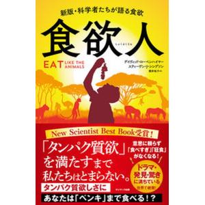 食欲人 新版・科学者たちが語る食欲/サンマ-ク出...の商品画像