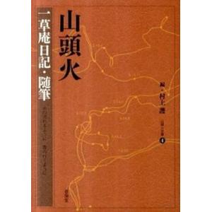 山頭火 一草庵日記 春陽堂書店 中古の買取情報