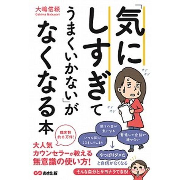 「気にしすぎてうまくいかない」がなくなる本/あさ出版/大嶋信頼（単行本（ソフトカバー）） 中古