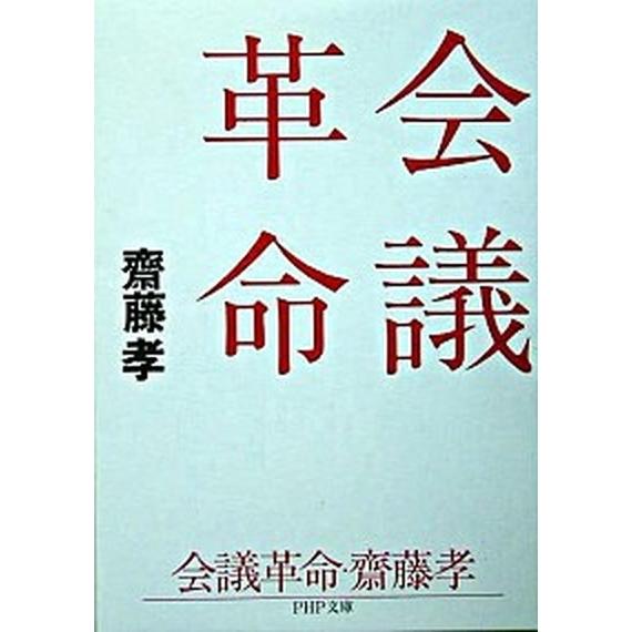 会議革命/ＰＨＰ研究所/齋藤孝（教育学）（文庫） 中古