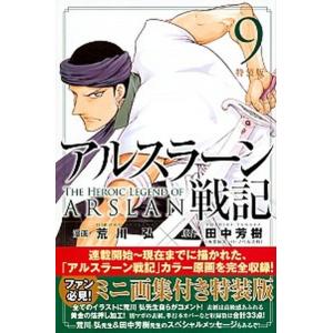 アルスラーン戦記 ミニカラー画集付き特装版 ９ 特装版/講談社/荒川弘（コミック） 中古