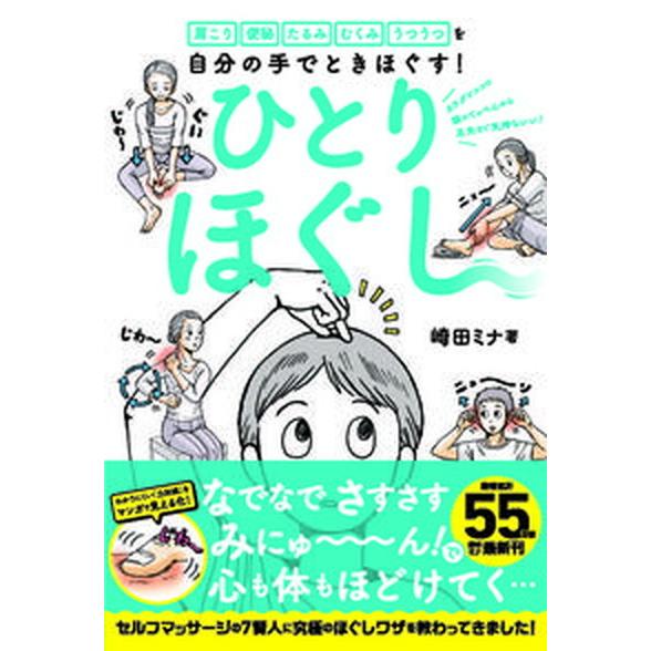 ひとりほぐし 肩こり　便秘　たるみ　むくみ　うつうつを自分の手で/日経ＢＰ/崎田ミナ（単行本） 中古