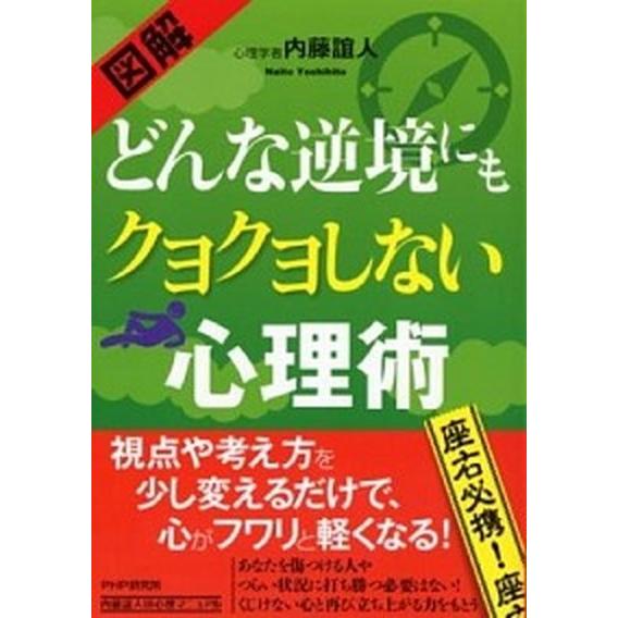 〈図解〉どんな逆境にもクヨクヨしない心理術/ＰＨＰ研究所/内藤誼人（単行本（ソフトカバー）） 中古