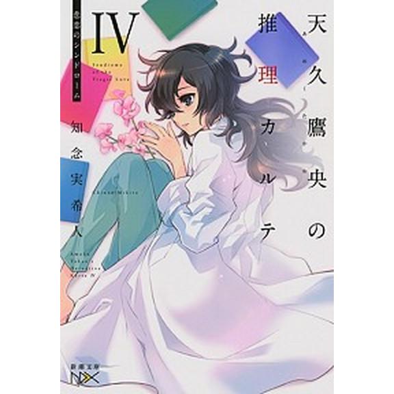 天久鷹央の推理カルテ ４/新潮社/知念実希人（文庫） 中古