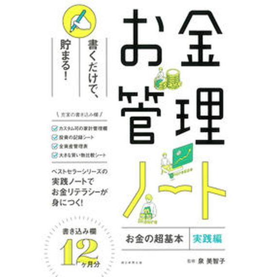 お金管理ノート 『お金の超基本』実践編/朝日新聞出版/泉美智子（単行本） 中古