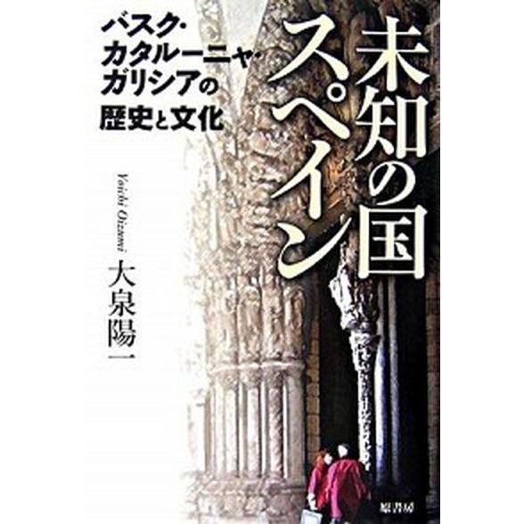 未知の国スペイン バスク・カタル-ニャ・ガリシアの歴史と文化/原書房/大泉陽一（単行本） 中古