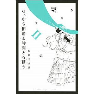 せっかち伯爵と時間どろぼう ２/講談社/久米田康治（コミック） 中古