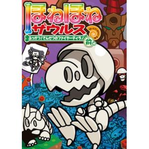 ほねほねザウルス26初回限定別冊付録VSブックス通信つ : WINDY BOOKS