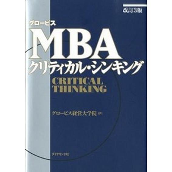 グロ-ビスＭＢＡクリティカル・シンキング 改訂３版/ダイヤモンド社/グロ-ビス経営大学院（単行本） ...