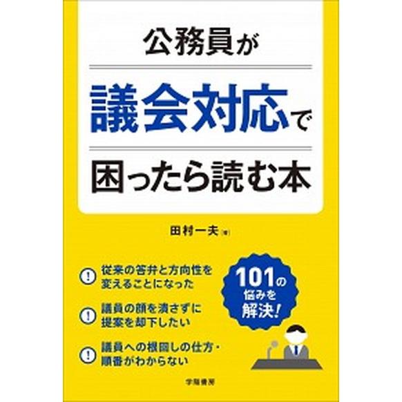 公務員が議会対応で困ったら読む本/学陽書房/田村一夫（単行本） 中古