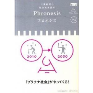フロネシス 三菱総研の総合未来読本 04 /丸善プラネット/三菱総合研究所  