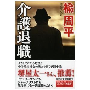 介護退職   /祥伝社/楡周平（文庫） 中古