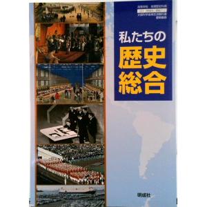 歴史総合 教科書 中古の高価買取価格