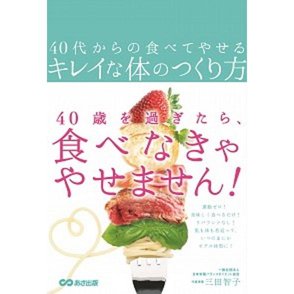 ４０代からの食べてやせるキレイな体のつくり方/あさ出版/三田智子（単行本（ソフトカバー）） 中古