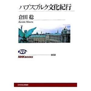 ハプスブルク文化紀行   /ＮＨＫ出版/倉田稔（単行本）