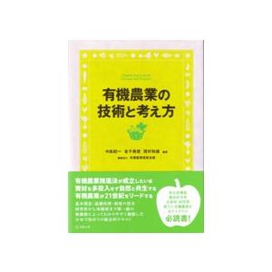 有機農業の技術と考え方   /コモンズ/中島紀一（単行本） 中古