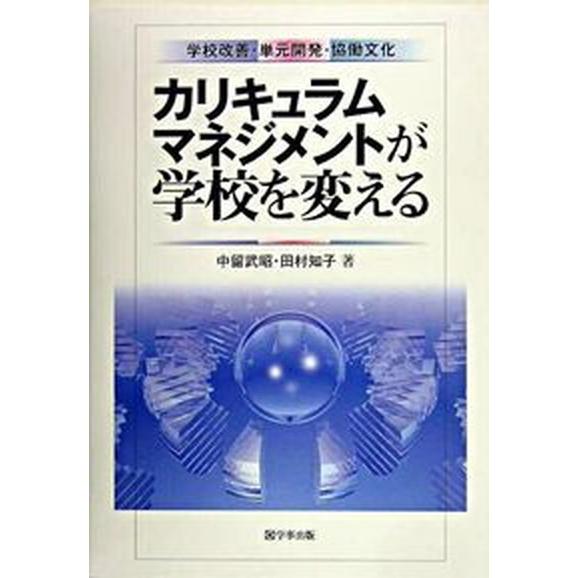 カリキュラムマネジメントが学校を変える 学校改善・単元開発・協働文化  /学事出版/中留武昭（単行本...