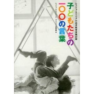 子どもたちの１００の言葉の高価買取価格