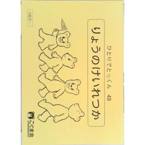 ひとりでとっくん49 量の系列化（単行本（ソフトカバー）） 中古