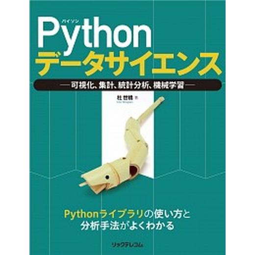 Ｐｙｔｈｏｎデ-タサイエンス 可視化、集計、統計分析、機械学習/リックテレコム/杜世橋（単行本（ソフ...