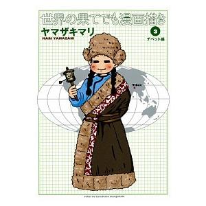 世界の果てでも漫画描き  3 /集英社クリエイティブ/ヤマザキマリ  