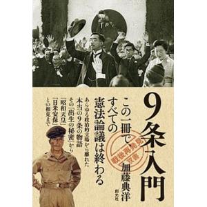 ９条入門   /創元社/加藤典洋（単行本） 中古