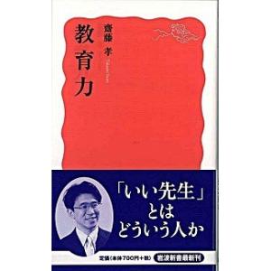 教育力   /岩波書店/齋藤孝（教育学）（新書） 中古
