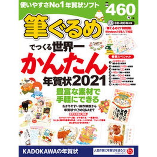 筆ぐるめでつくる世界一かんたん年賀状 ＣＤ-ＲＯＭ付 ２０２１ /角川アスキ-総合研究所/年賀状素材...