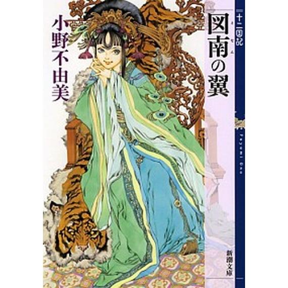 図南の翼 十二国記/新潮社/小野不由美（文庫） 中古