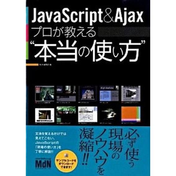 ＪａｖａＳｃｒｉｐｔ　＆　Ａｊａｘプロが教える“本当の使い方”/エムディエヌコ-ポレ-ション/ＭｄＮ...