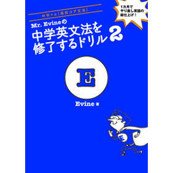 Ｍｒ．Ｅｖｉｎｅの中学英文法を修了するドリル ２/アルク（品川区）/Ｅｖｉｎｅ（単行本） 中古