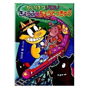かいけつゾロリきょうふのちょうとっきゅう/ポプラ社/原ゆたか（単行本） 中古