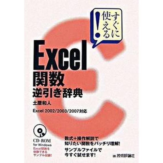 すぐに使える！　Ｅｘｃｅｌ関数逆引き辞典 Ｅｘｃｅｌ　２００２／２００３／２００７対応/技術評論社/...