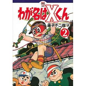 わが名はＸくん  ２ /講談社/藤子不二雄Ａ（コミック） 中古