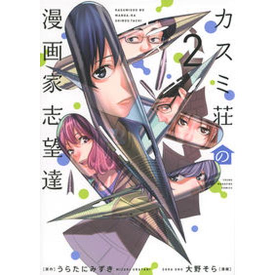 カスミ荘の漫画家志望達 ２/講談社/うらたにみずき（コミック） 中古