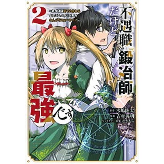 不遇職『鍛冶師』だけど最強です 気づけば何でも作れるようになっていた男ののんびりス ２/講談社/吉村...