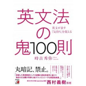 英文法の鬼100則/明日香出版社/時吉秀弥(単行...の商品画像